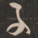 子