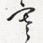 寒