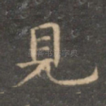 见