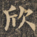 欣