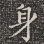身