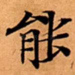 能