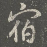 宿