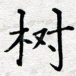 树
