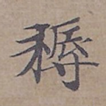 耨