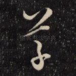 草