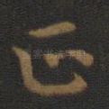 正