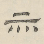 亦