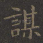 谋