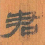 君
