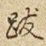 跋