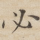 必