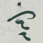 寒
