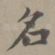 名