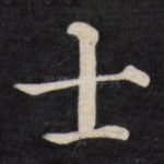 士
