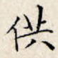供