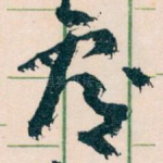 覆