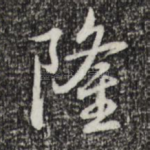 隆