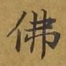 佛