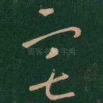宅