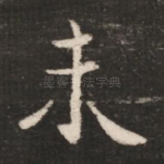 未