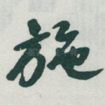 施