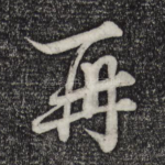 再
