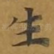 生
