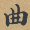 曲