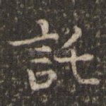 托