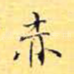 赤