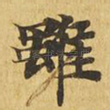 虽