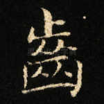齒