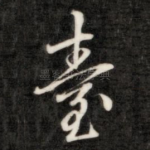 台