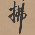 拂