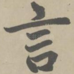 言