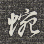 蜿