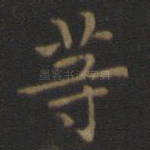 等