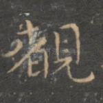 睹
