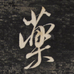 药