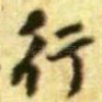 行