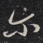 尔