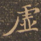 虚