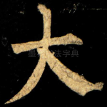 大