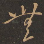 无