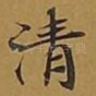 清