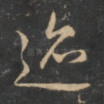 迹