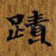 迹