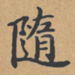 随