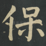 保